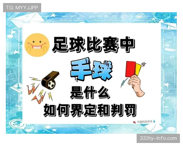 故意手球判罚为何常被裁判拿捏不准？规则细节全揭秘