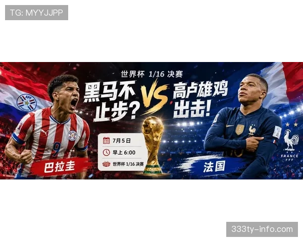 2026世界杯赛果:法国小胜巴拉圭,率先锁定八强名额