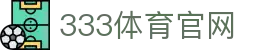 333体育官网 - 登录地址 -333sports